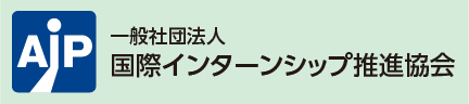 一般社団法人国際インターンシップ推進協会