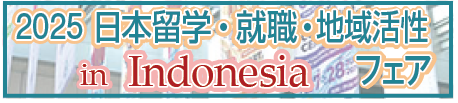 2025インドネシア