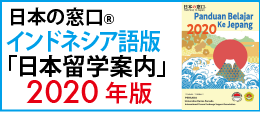 インドネシア語版日本留学案内