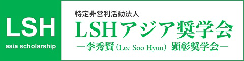 LSHアジア奨学会