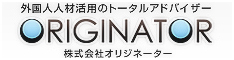 外国人人材活用のトータルアドバイザー・オリジネーター